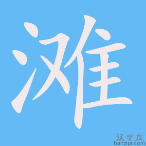 《滩》的笔顺动画写字动画演示