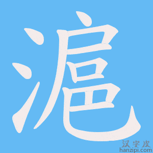 《滬》的笔顺动画写字动画演示