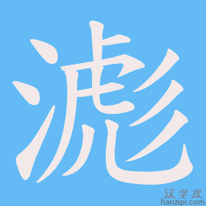 《滮》的笔顺动画写字动画演示