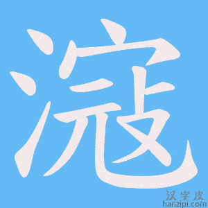《滱》的笔顺动画写字动画演示