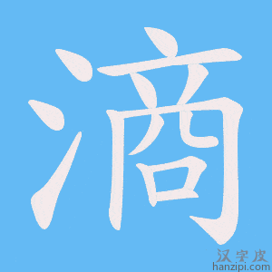 《滳》的笔顺动画写字动画演示
