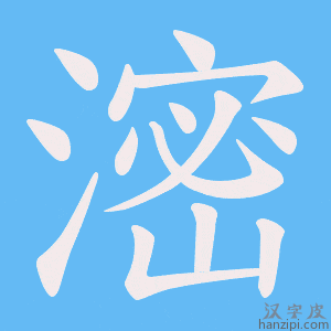 《滵》的笔顺动画写字动画演示