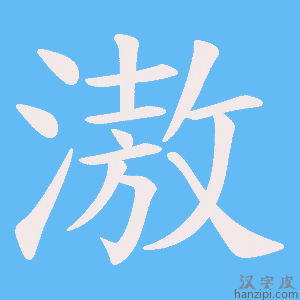 《滶》的笔顺动画写字动画演示
