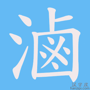 《滷》的笔顺动画写字动画演示