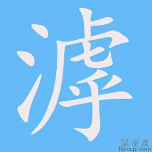 《滹》的笔顺动画写字动画演示