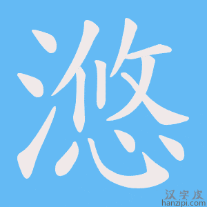 《滺》的笔顺动画写字动画演示