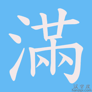 《滿》的笔顺动画写字动画演示