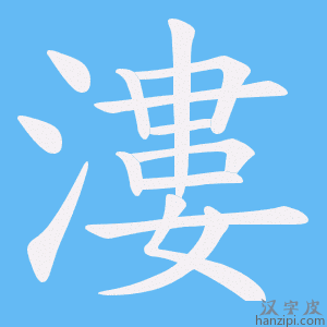 《漊》的笔顺动画写字动画演示