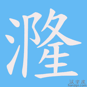 《漋》的笔顺动画写字动画演示