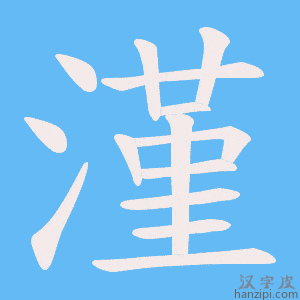 《漌》的笔顺动画写字动画演示