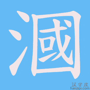 《漍》的笔顺动画写字动画演示