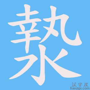 《漐》的笔顺动画写字动画演示