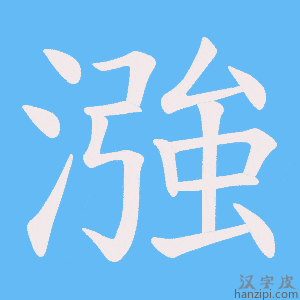 《漒》的笔顺动画写字动画演示