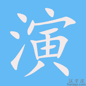 《演》的笔顺动画写字动画演示