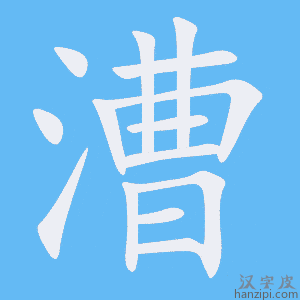 《漕》的笔顺动画写字动画演示