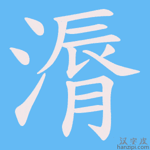 《漘》的笔顺动画写字动画演示