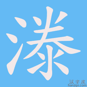《漛》的笔顺动画写字动画演示