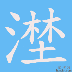 《漜》的笔顺动画写字动画演示