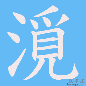 《漞》的笔顺动画写字动画演示