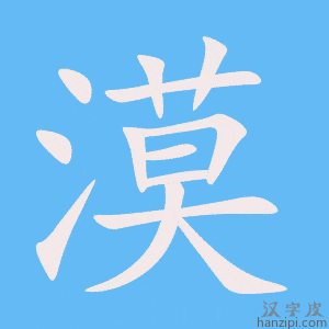 《漠》的笔顺动画写字动画演示