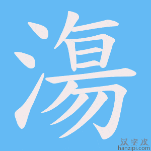 《漡》的笔顺动画写字动画演示
