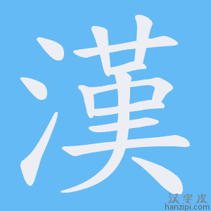 《漢》的笔顺动画写字动画演示