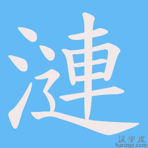 《漣》的笔顺动画写字动画演示