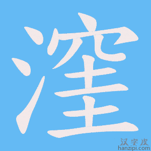 《漥》的笔顺动画写字动画演示