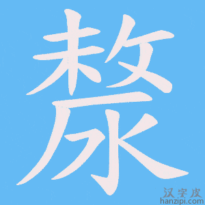 《漦》的笔顺动画写字动画演示