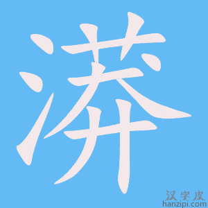 《漭》的笔顺动画写字动画演示