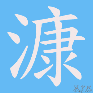 《漮》的笔顺动画写字动画演示