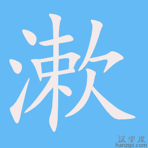 《漱》的笔顺动画写字动画演示