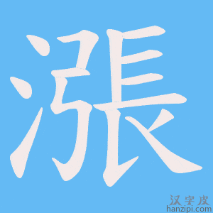 《漲》的笔顺动画写字动画演示