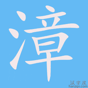 《漳》的笔顺动画写字动画演示