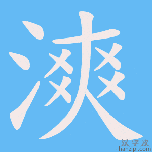 《漺》的笔顺动画写字动画演示