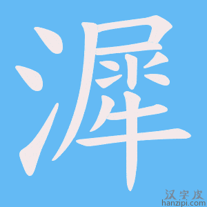 《漽》的笔顺动画写字动画演示