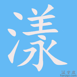 《漾》的笔顺动画写字动画演示