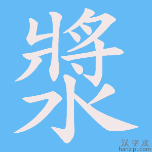 《漿》的笔顺动画写字动画演示