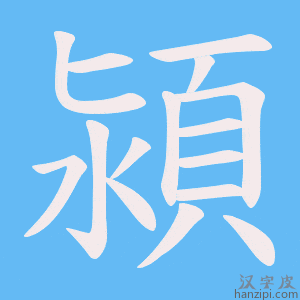 《潁》的笔顺动画写字动画演示