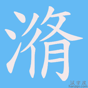 《潃》的笔顺动画写字动画演示