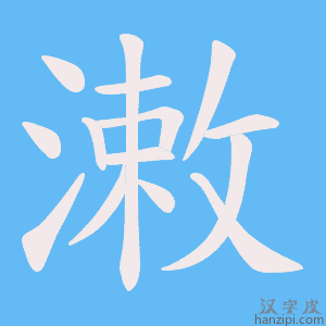 《潄》的笔顺动画写字动画演示