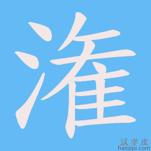 《潅》的笔顺动画写字动画演示