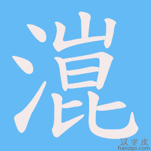《潉》的笔顺动画写字动画演示