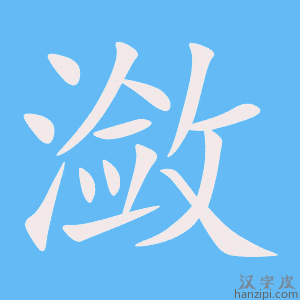 《潋》的笔顺动画写字动画演示