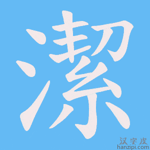 《潔》的笔顺动画写字动画演示