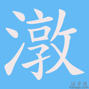 《潡》的笔顺动画写字动画演示