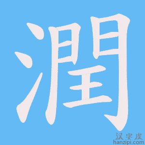 《潤》的笔顺动画写字动画演示
