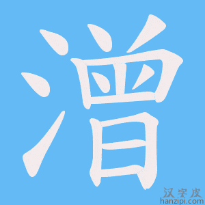 《潧》的笔顺动画写字动画演示