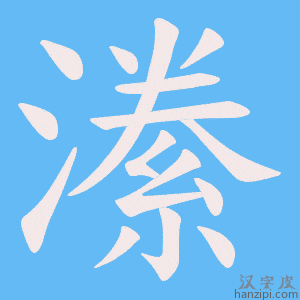 《潫》的笔顺动画写字动画演示