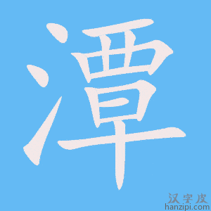 《潭》的笔顺动画写字动画演示